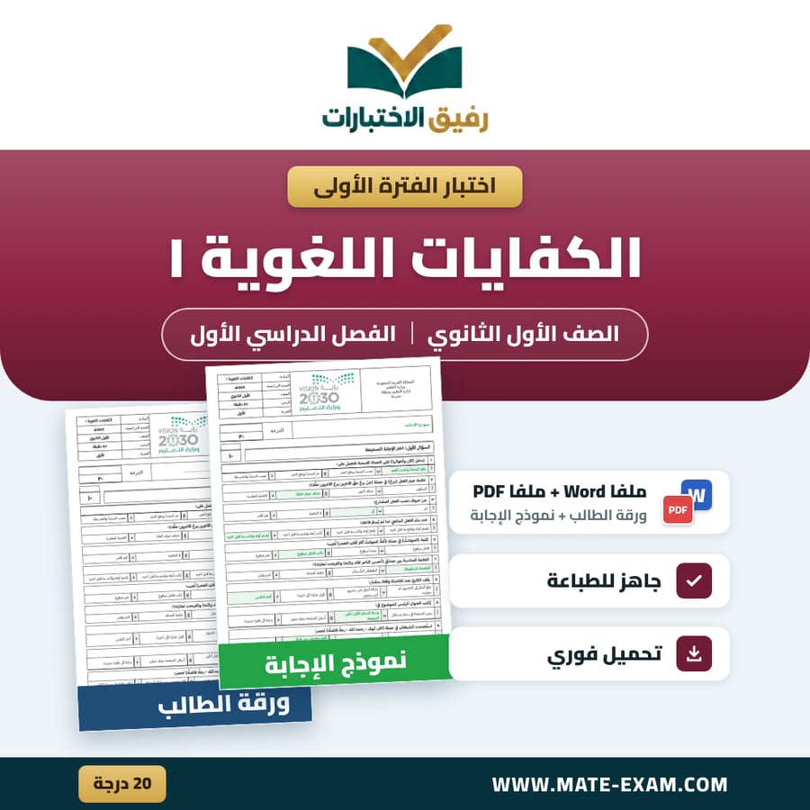 اختبار الفترة الأولى الكفايات اللغوية ١ الصف الأول الثانوي الفصل الدراسي الأول 1448 هـ