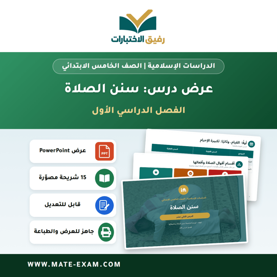 عرض درس سنن الصلاة - الدراسات الإسلامية الصف الخامس الابتدائي - الفصل الدراسي الأول
