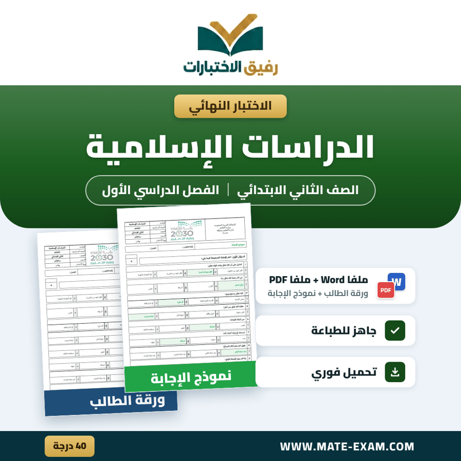 اختبار نهائي القرآن الكريم والدراسات الإسلامية الصف الثاني الابتدائي الفصل الدراسي الأول 1448 هـ