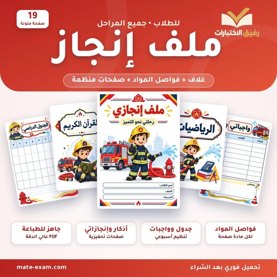 ملف إنجاز أولاد بتصميم رجل الإطفاء