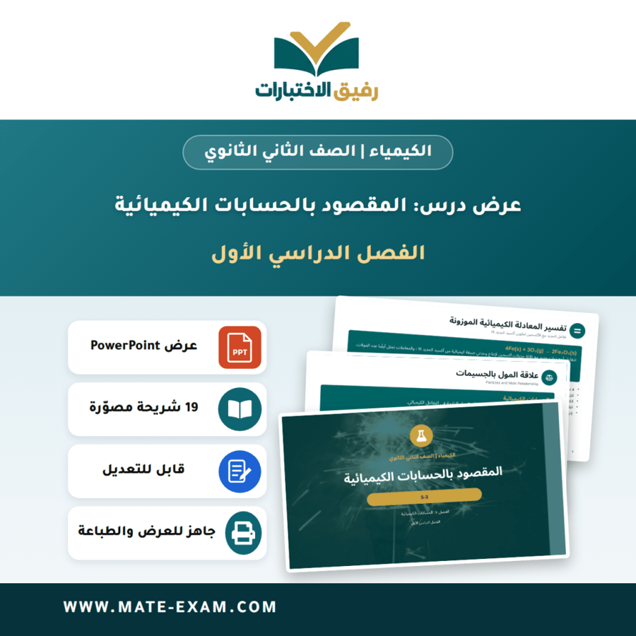 عرض درس المقصود بالحسابات الكيميائية - الكيمياء الصف الثاني الثانوي - الفصل الدراسي الأول