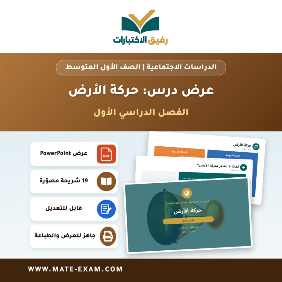 عرض درس حركة الأرض - الدراسات الاجتماعية الصف الأول المتوسط - الفصل الدراسي الأول