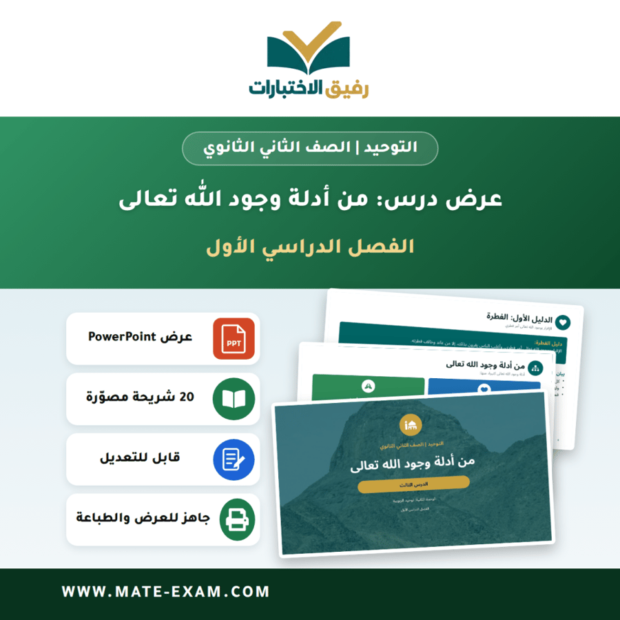 عرض درس من أدلة وجود الله تعالى - التوحيد الصف الثاني الثانوي - الفصل الدراسي الأول