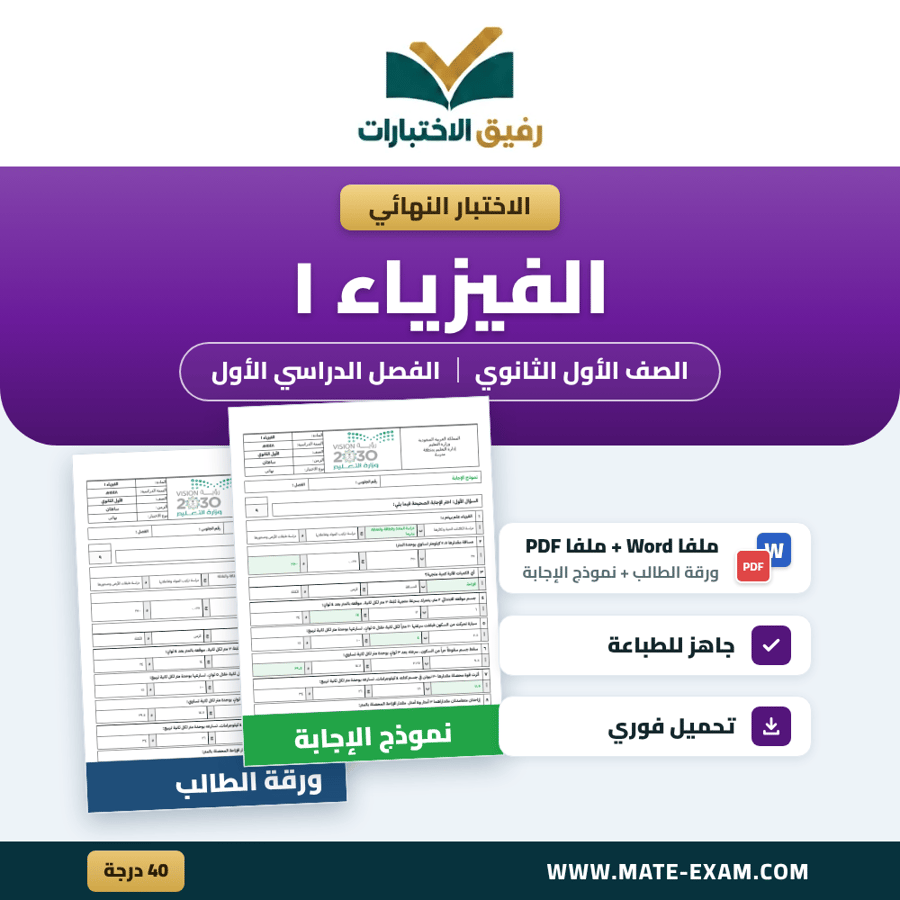 اختبار نهائي فيزياء ١ الصف الأول الثانوي الفصل الدراسي الأول 1448 هـ