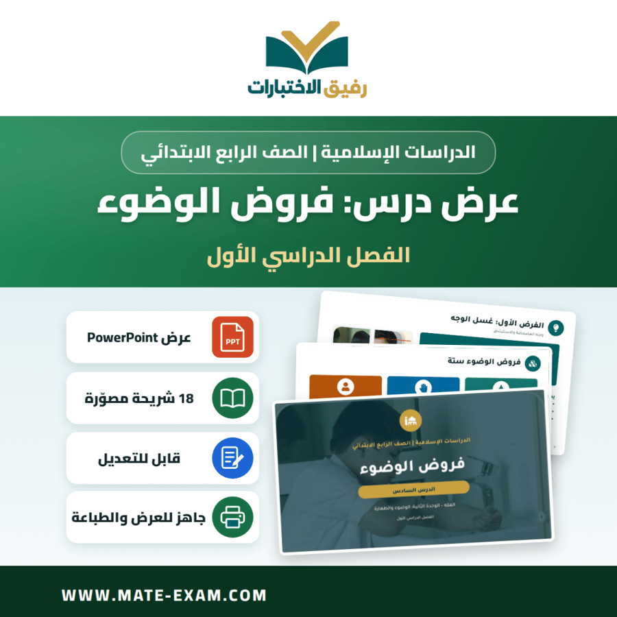 عرض درس فروض الوضوء - الدراسات الإسلامية الصف الرابع الابتدائي - الفصل الدراسي الأول