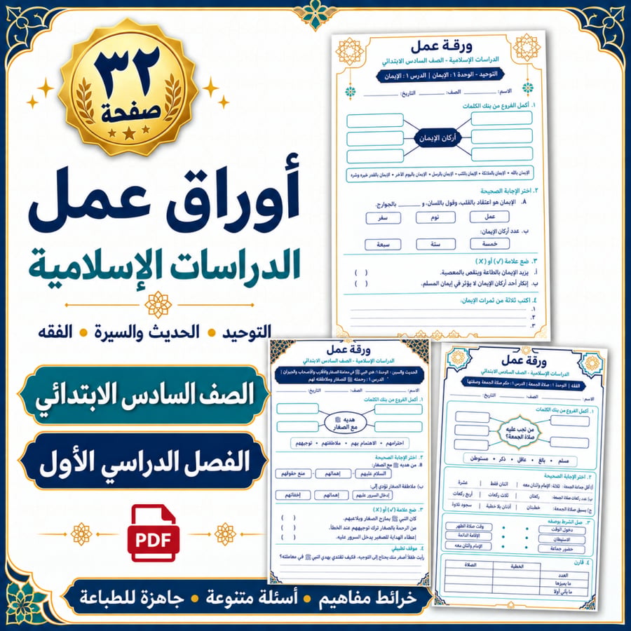 أوراق عمل دراسات اسلامية الصف السادس الابتدائي