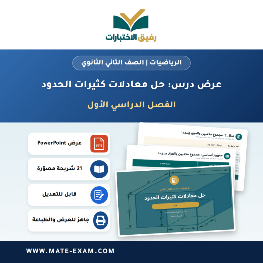 عرض درس حل معادلات كثيرات الحدود - الرياضيات الصف الثاني الثانوي - الفصل الدراسي الأول