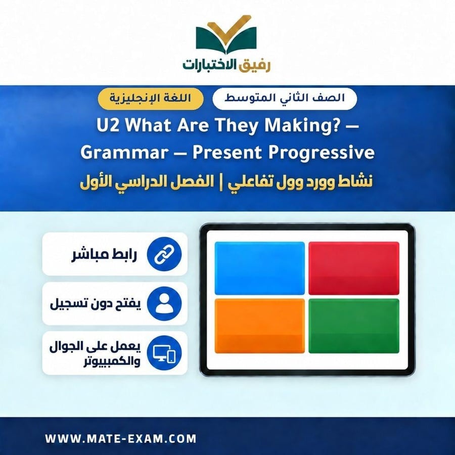 نشاط وورد وول U2 What Are They Making Grammar Pres