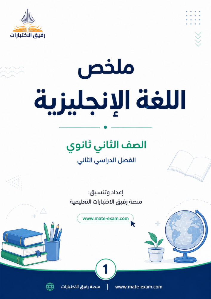 ملخص انجليزي ثاني ثانوي ف 2 1448 هـ
