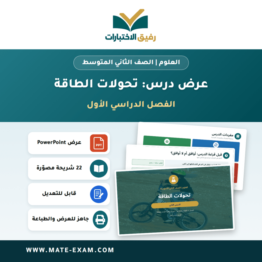 عرض درس تحولات الطاقة - العلوم الصف الثاني المتوسط - الفصل الدراسي الأول