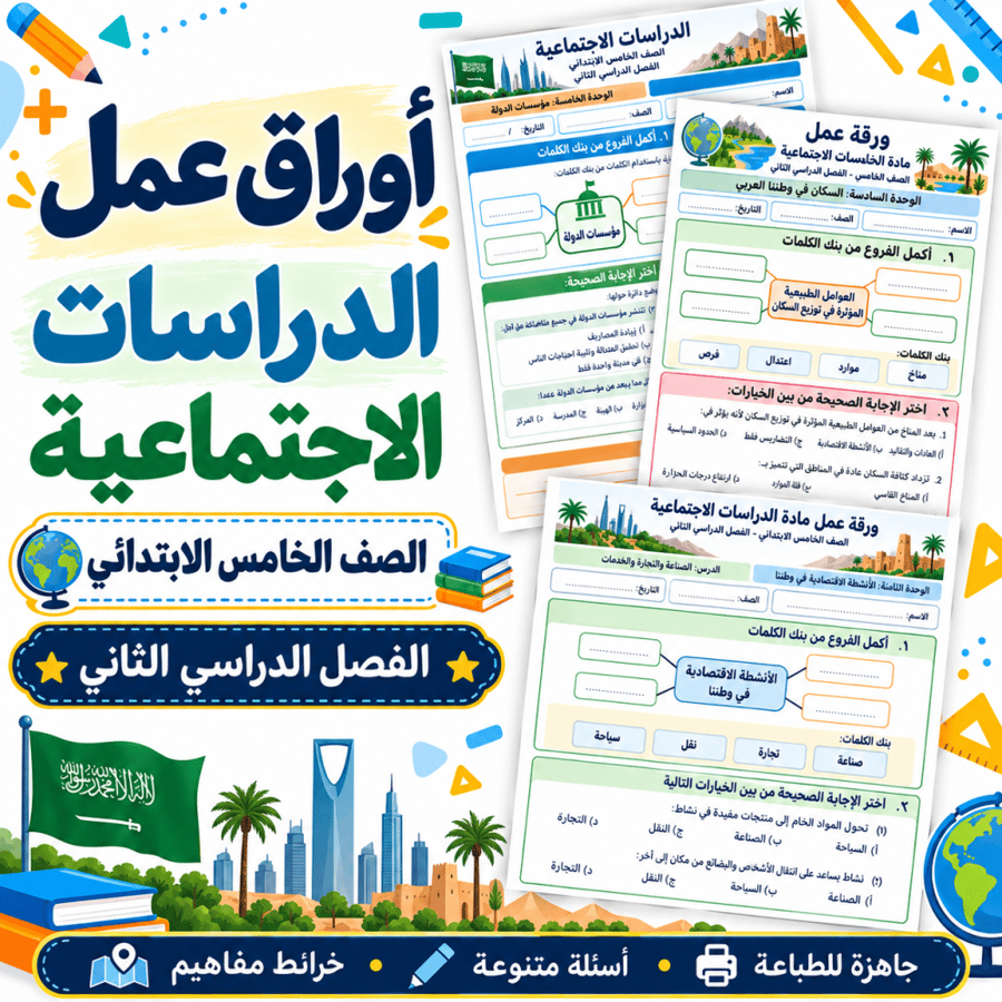أوراق عمل الدراسات الاجتماعية الصف الخامس الابتدائي ف2