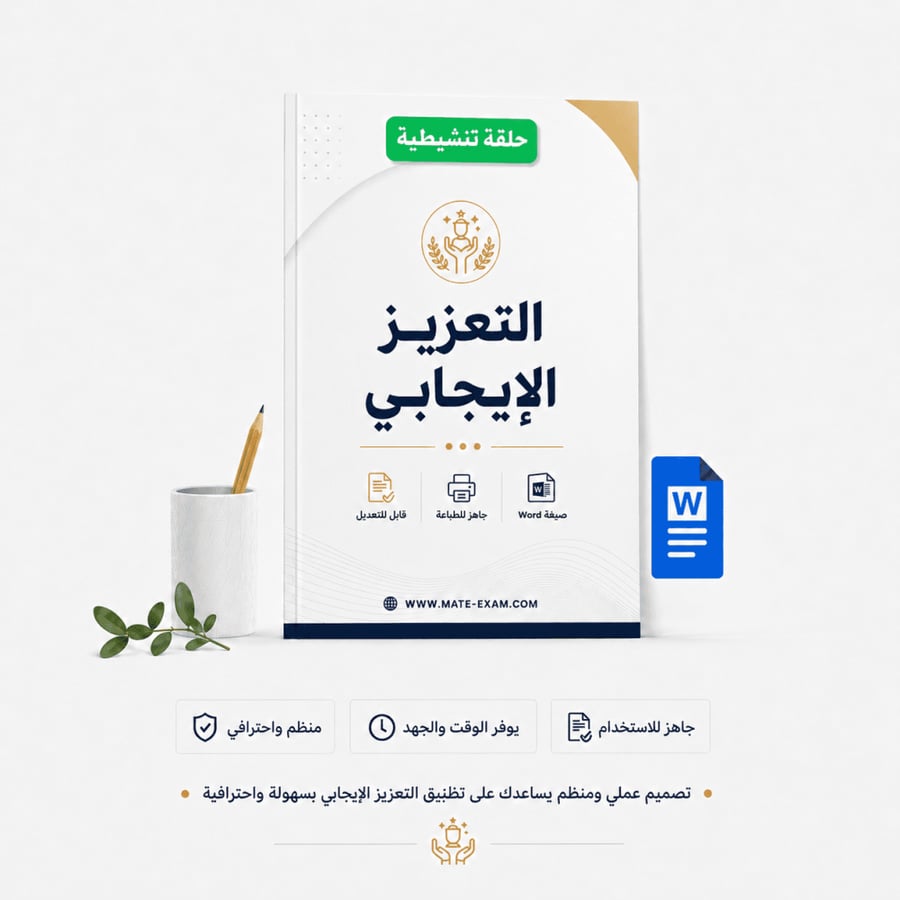ملف تنشيطي بصيغة وورد عن التعزيز الإيجابي