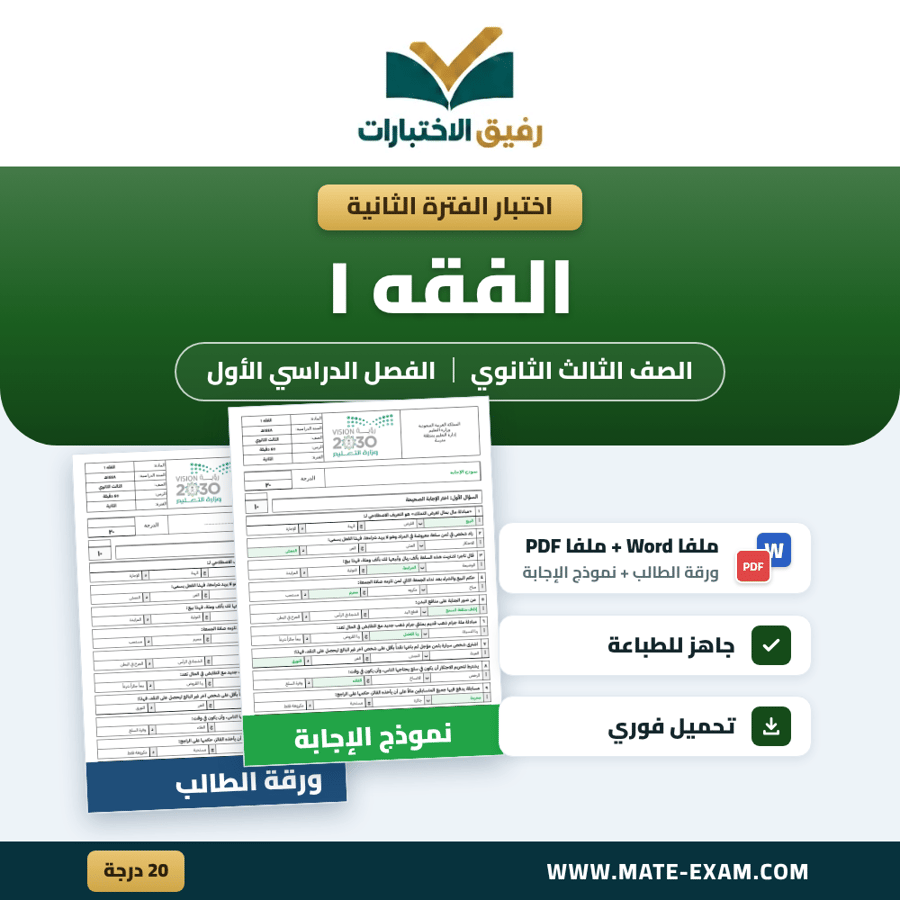 اختبار الفترة الثانية الفقه ١ الصف الثالث الثانوي الفصل الدراسي الأول 1448 هـ