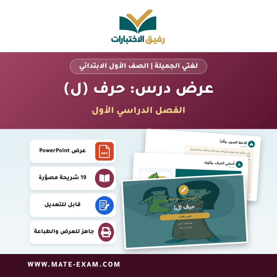عرض درس حرف (ل) - لغتي الجميلة الصف الأول الابتدائي - الفصل الدراسي الأول