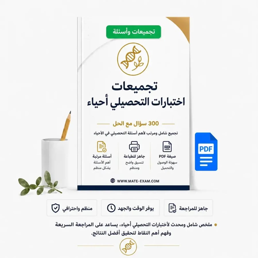 تجميعات اختبارات التحصيلي احياء