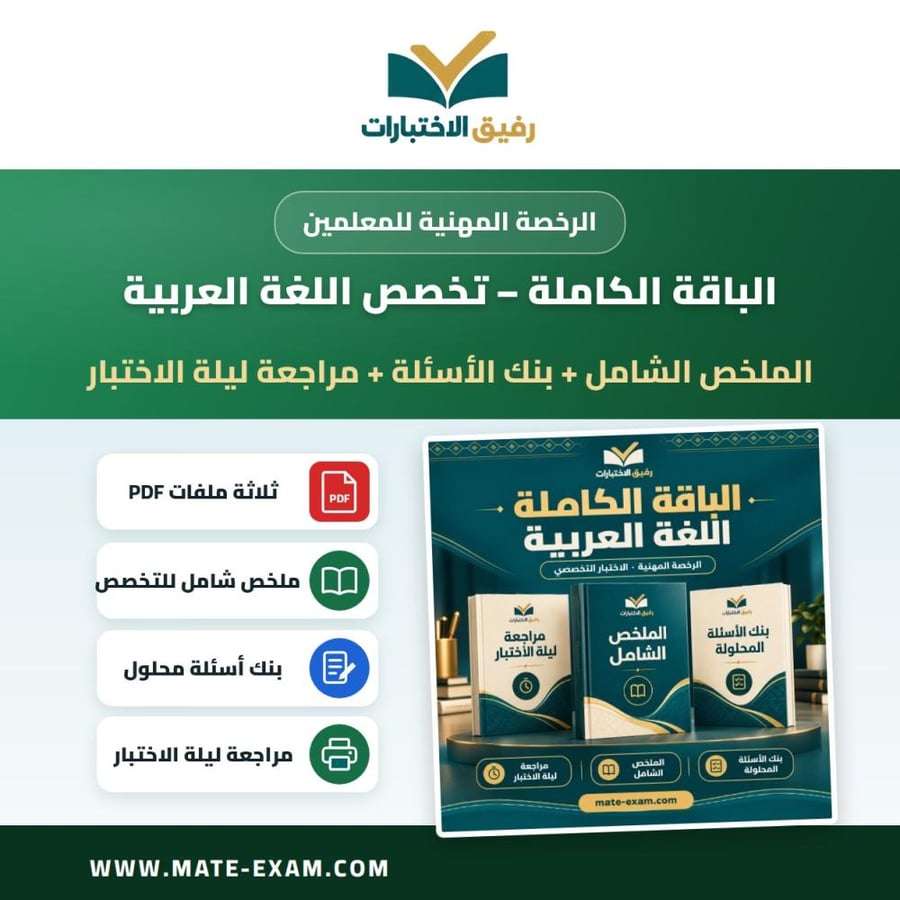 الباقة الكاملة — الرخصة المهنية تخصص اللغة العربية
