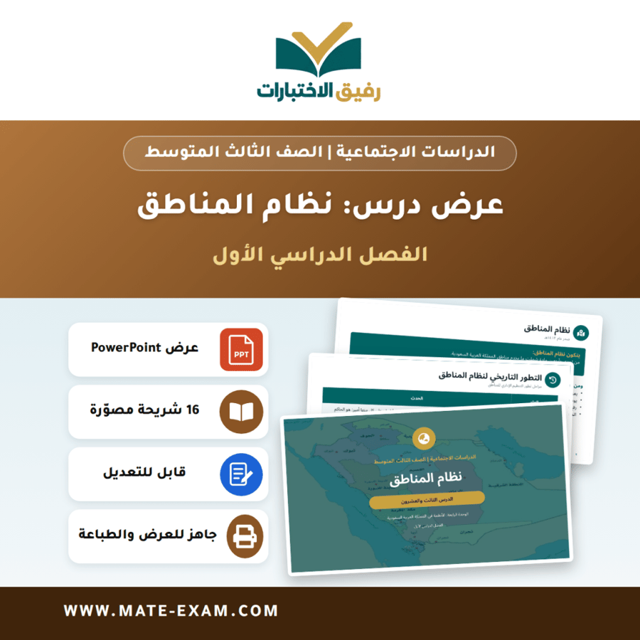 عرض درس نظام المناطق - الدراسات الاجتماعية الصف الثالث المتوسط - الفصل الدراسي الأول