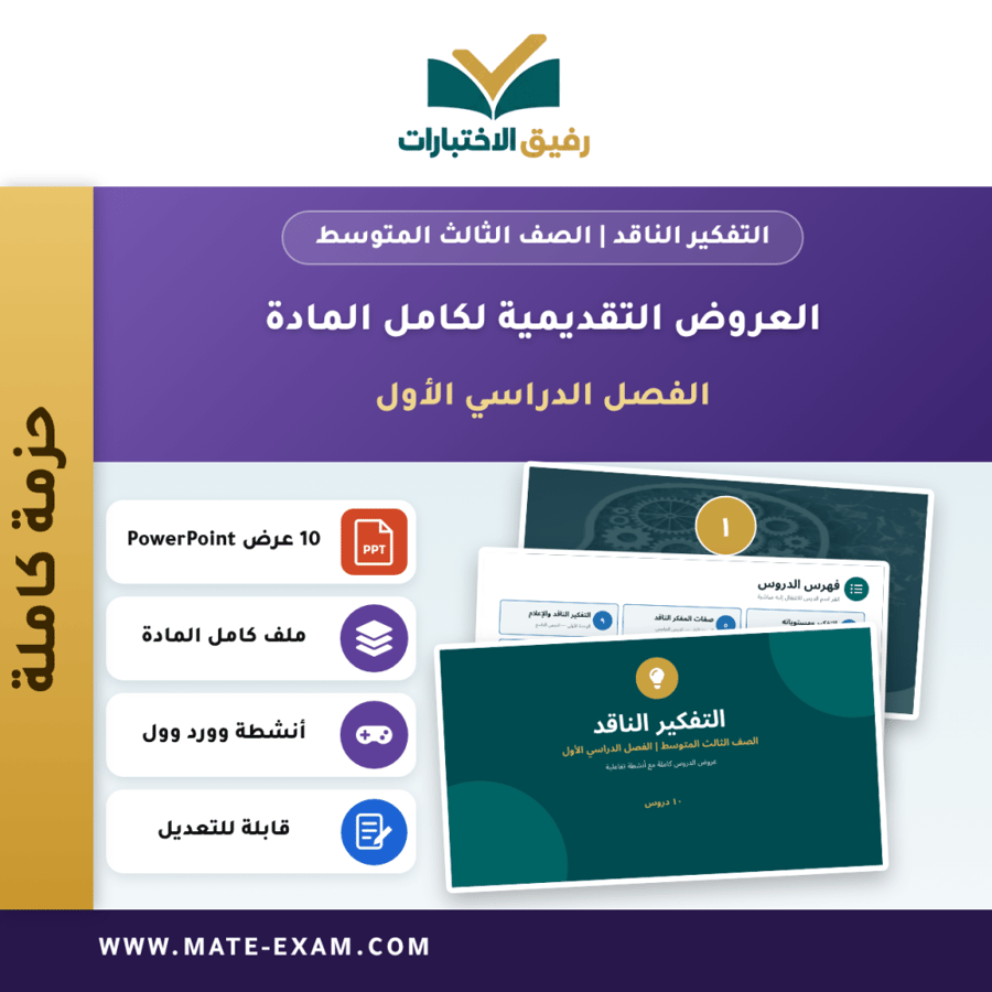 العروض التقديمية لكامل مادة التفكير الناقد - الصف الثالث المتوسط - الفصل الدراسي الأول (10 دروس)