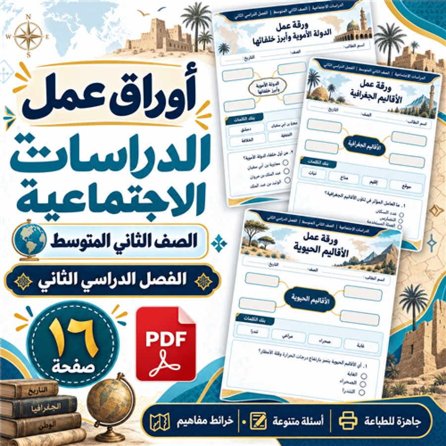 أوراق عمل الدراسات الاجتماعية الصف الثاني المتوسط ف2