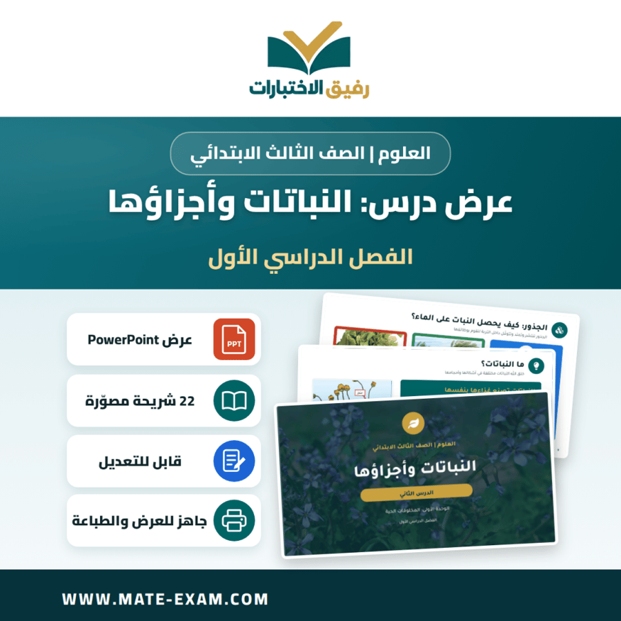عرض درس النباتات وأجزاؤها - العلوم الصف الثالث الابتدائي - الفصل الدراسي الأول