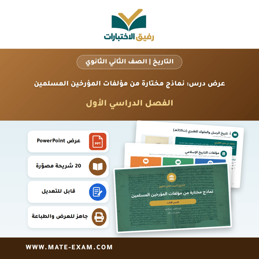 عرض درس نماذج مختارة من مؤلفات المؤرخين المسلمين - التاريخ الصف الثاني الثانوي - الفصل الدراسي الأول