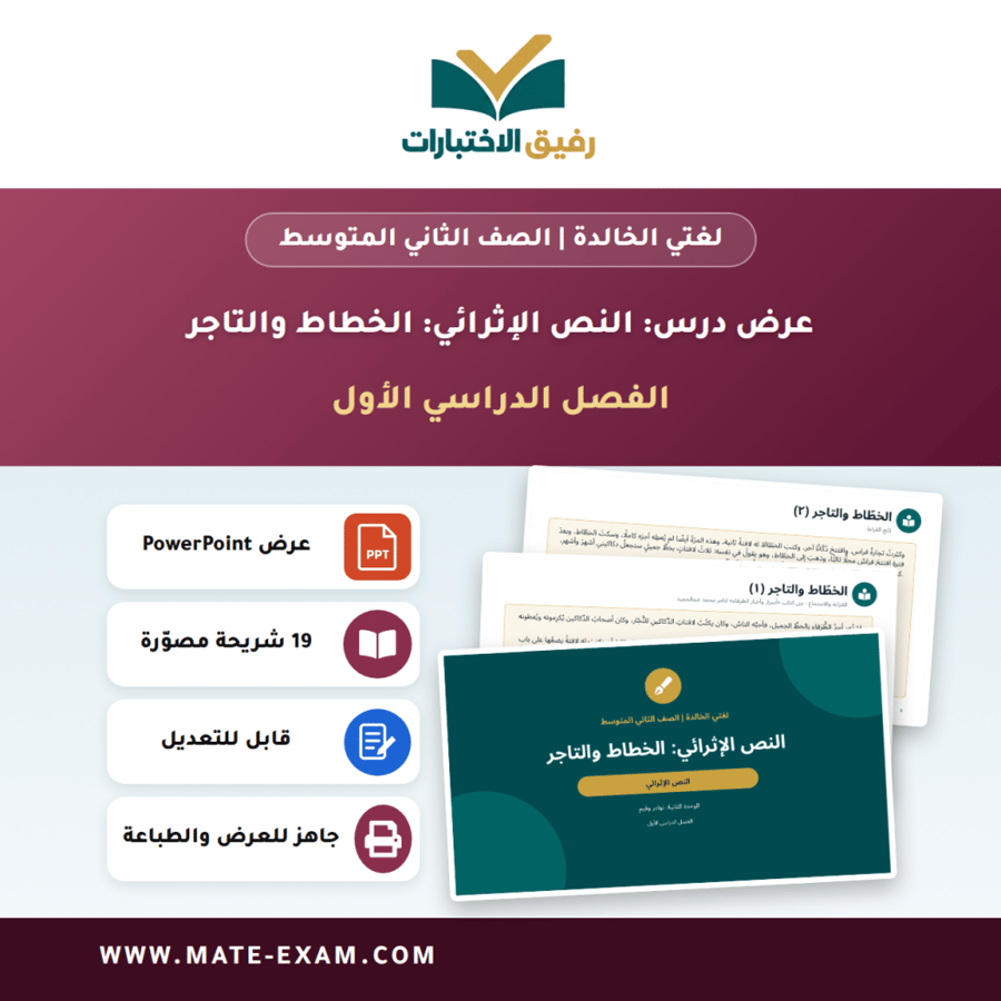 عرض درس النص الإثرائي: الخطاط والتاجر - لغتي الخالدة الصف الثاني المتوسط - الفصل الدراسي الأول