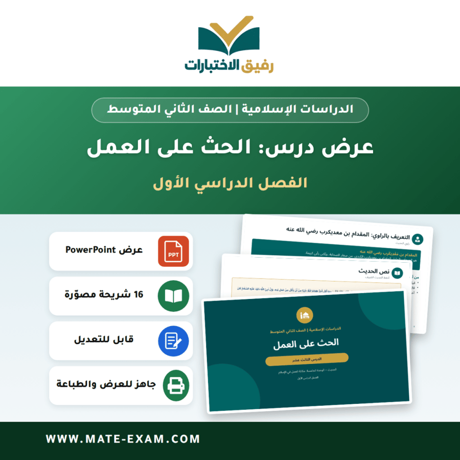 عرض درس الحث على العمل - الدراسات الإسلامية الصف الثاني المتوسط - الفصل الدراسي الأول