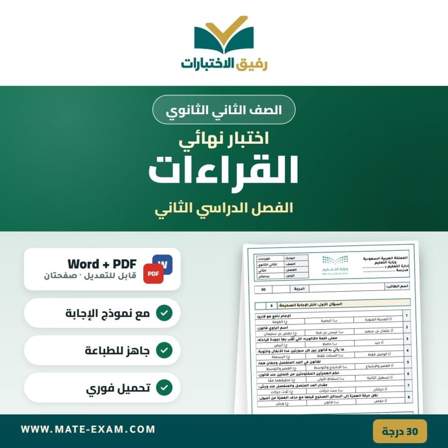 اختبار نهائي القراءات الصف الثاني الثانوي الفصل الدراسي الثاني