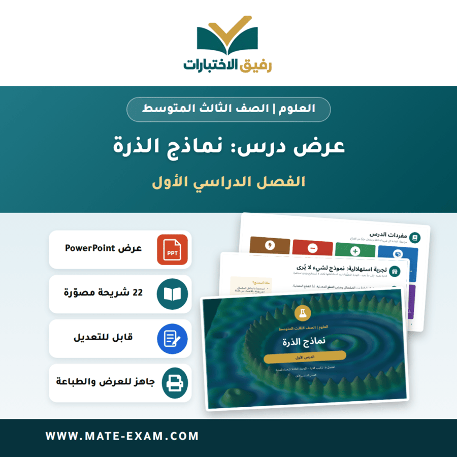 عرض درس نماذج الذرة - العلوم الصف الثالث المتوسط - الفصل الدراسي الأول