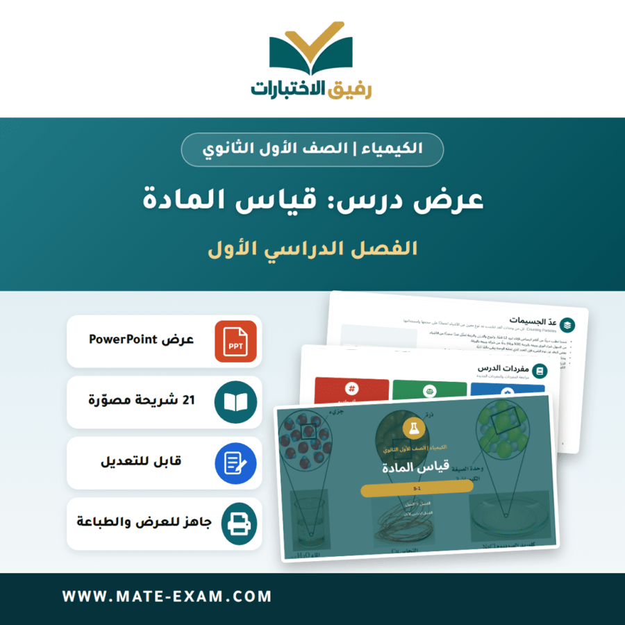 عرض درس قياس المادة - الكيمياء الصف الأول الثانوي - الفصل الدراسي الأول