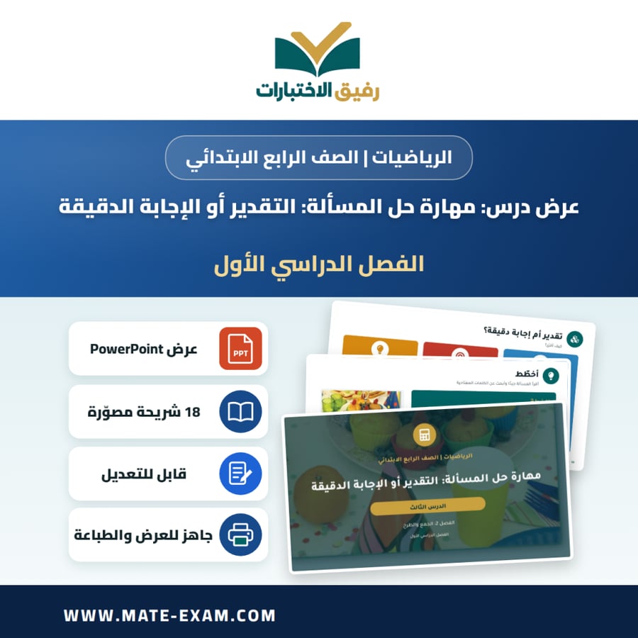 عرض درس مهارة حل المسألة: التقدير أو الإجابة الدقيقة - الرياضيات الصف الرابع الابتدائي - الفصل الدراسي الأول