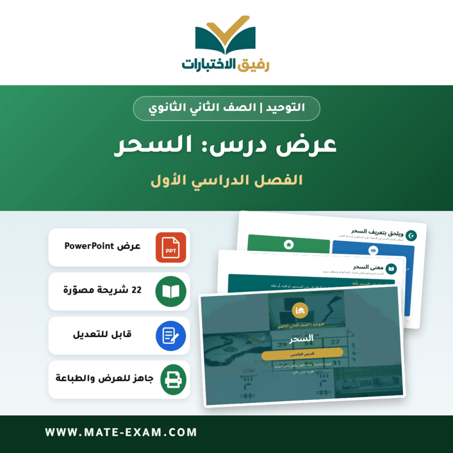 عرض درس السحر - التوحيد الصف الثاني الثانوي - الفصل الدراسي الأول