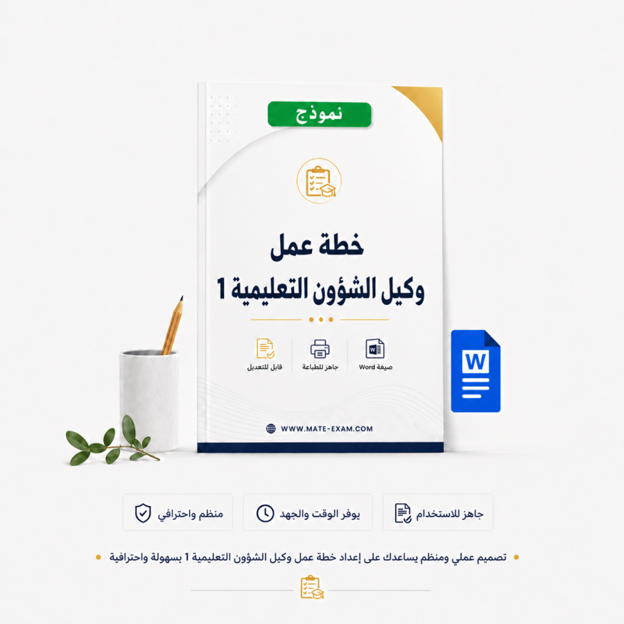 خطة عمل وكيل الشؤون التعليمية 1