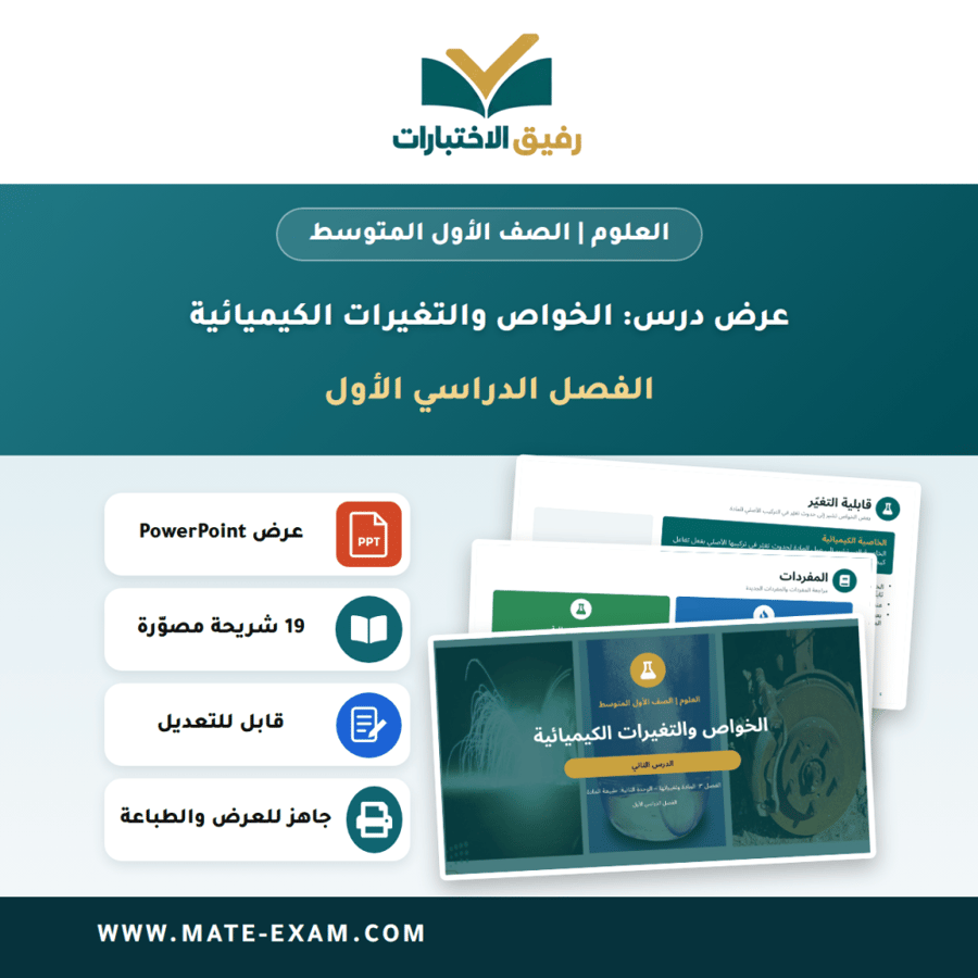 عرض درس الخواص والتغيرات الكيميائية - العلوم الصف الأول المتوسط - الفصل الدراسي الأول