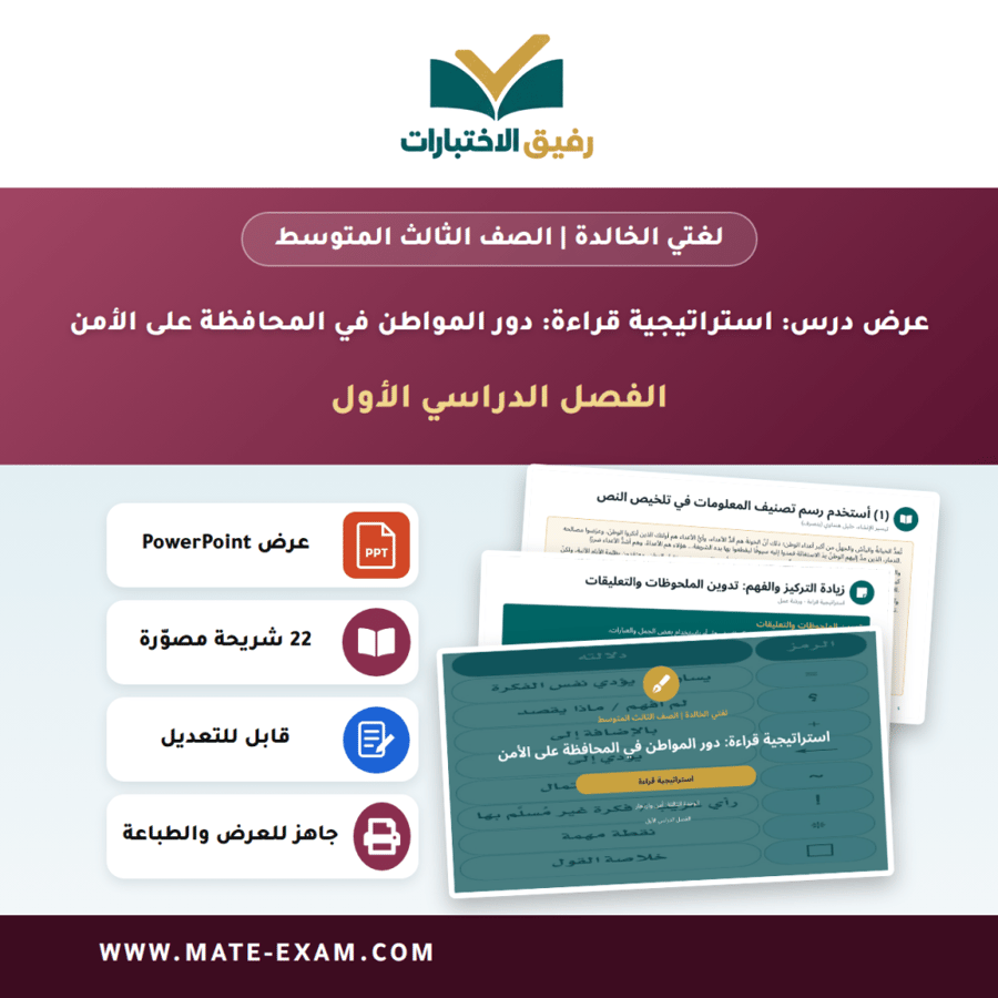 عرض درس استراتيجية قراءة: دور المواطن في المحافظة على الأمن - لغتي الخالدة الصف الثالث المتوسط - الفصل الدراسي الأول