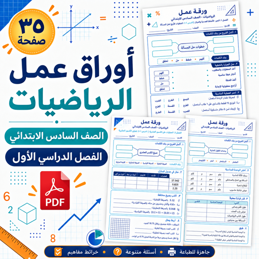 أوراق عمل الرياضيات الصف السادس الابتدائي