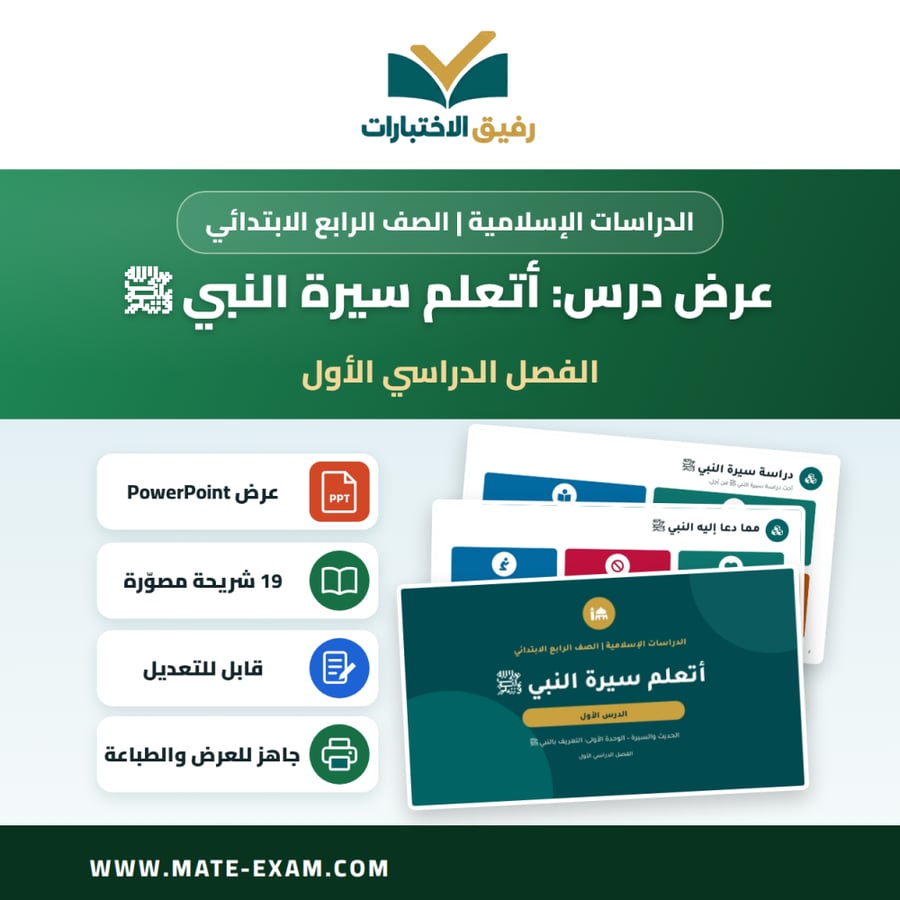 عرض درس أتعلم سيرة النبي ﷺ - الدراسات الإسلامية الصف الرابع الابتدائي - الفصل الدراسي الأول