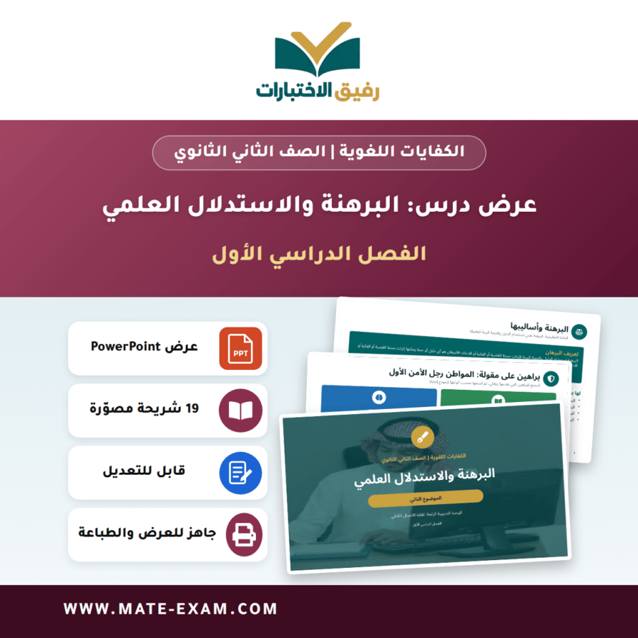 عرض درس البرهنة والاستدلال العلمي - الكفايات اللغوية الصف الثاني الثانوي - الفصل الدراسي الأول