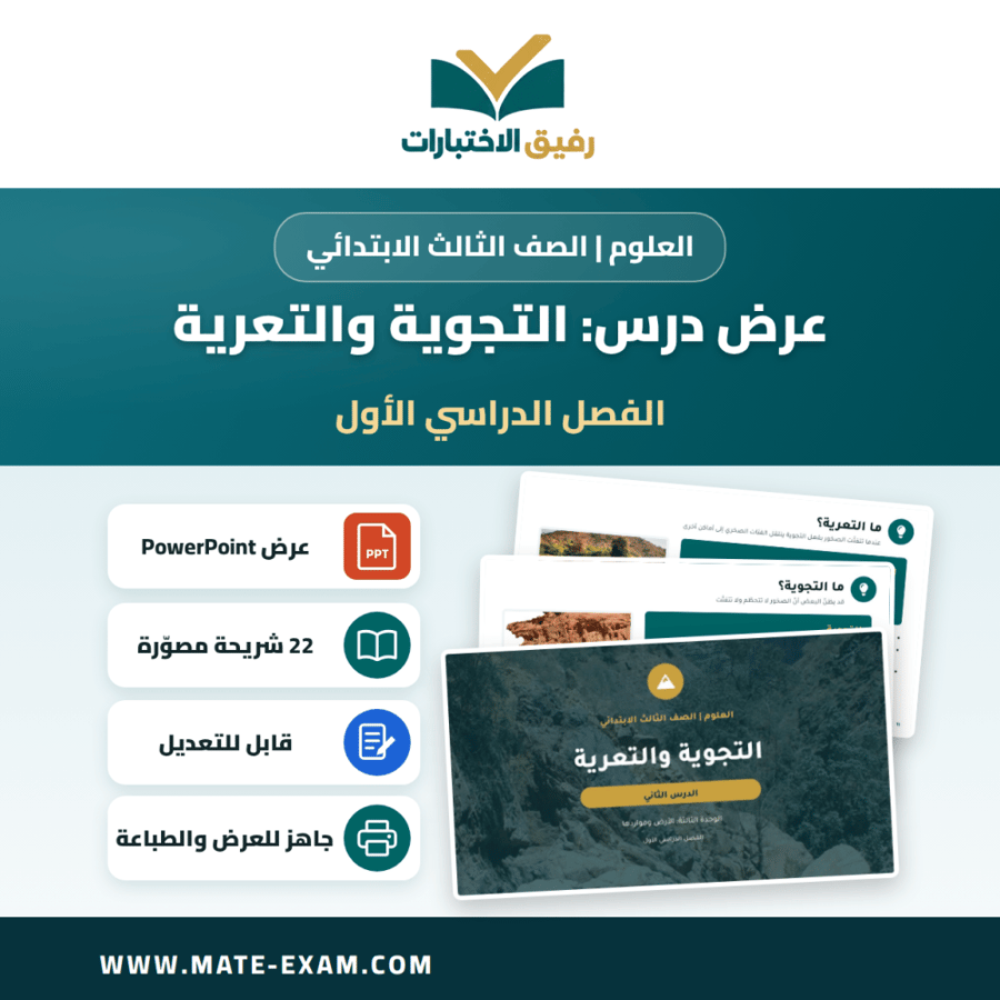 عرض درس التجوية والتعرية - العلوم الصف الثالث الابتدائي - الفصل الدراسي الأول
