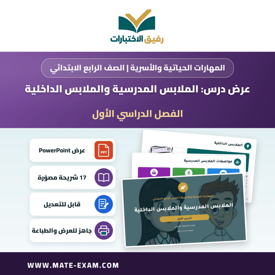 عرض درس الملابس المدرسية والملابس الداخلية - المهارات الحياتية والأسرية الصف الرابع الابتدائي - الفصل الدراسي الأول