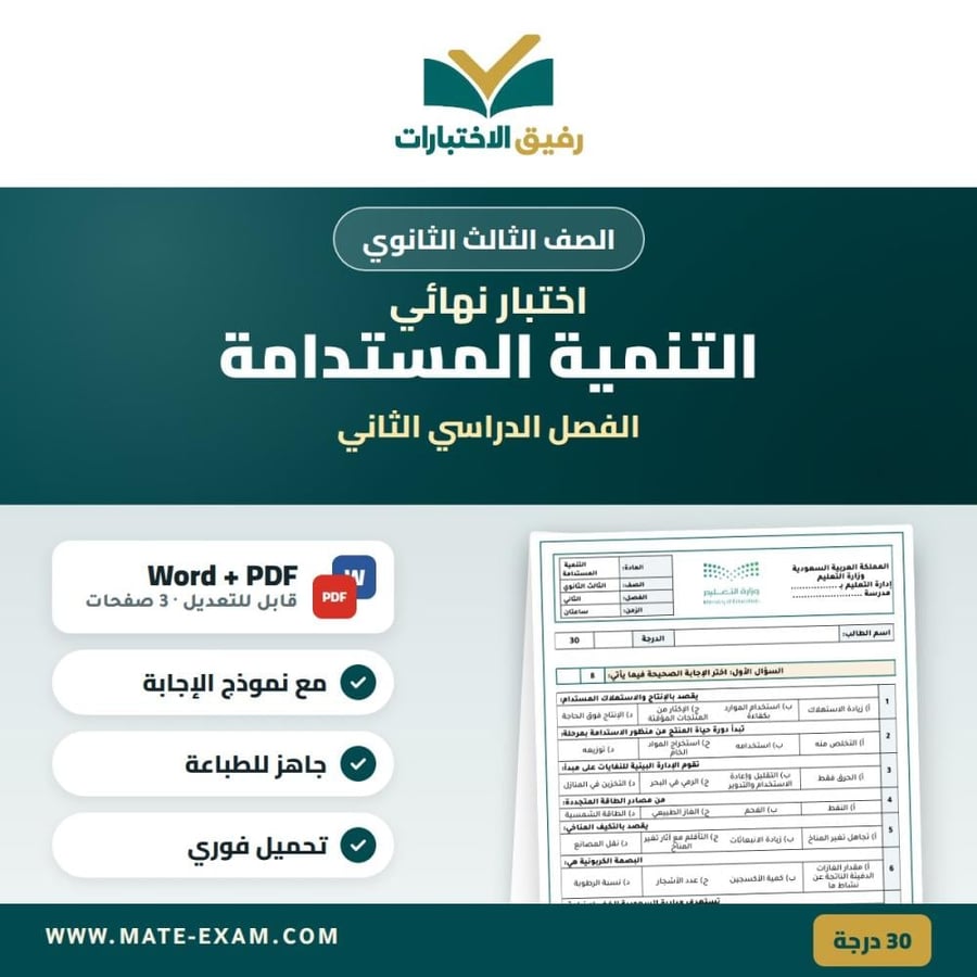 اختبار نهائي التنمية المستدامة الصف الثالث الثانوي الفصل الدراسي الثاني