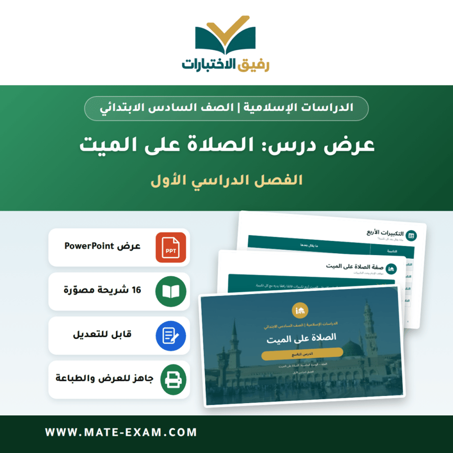 عرض درس الصلاة على الميت - الدراسات الإسلامية الصف السادس الابتدائي - الفصل الدراسي الأول