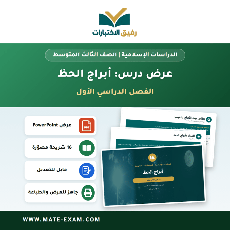 عرض درس أبراج الحظ - الدراسات الإسلامية الصف الثالث المتوسط - الفصل الدراسي الأول