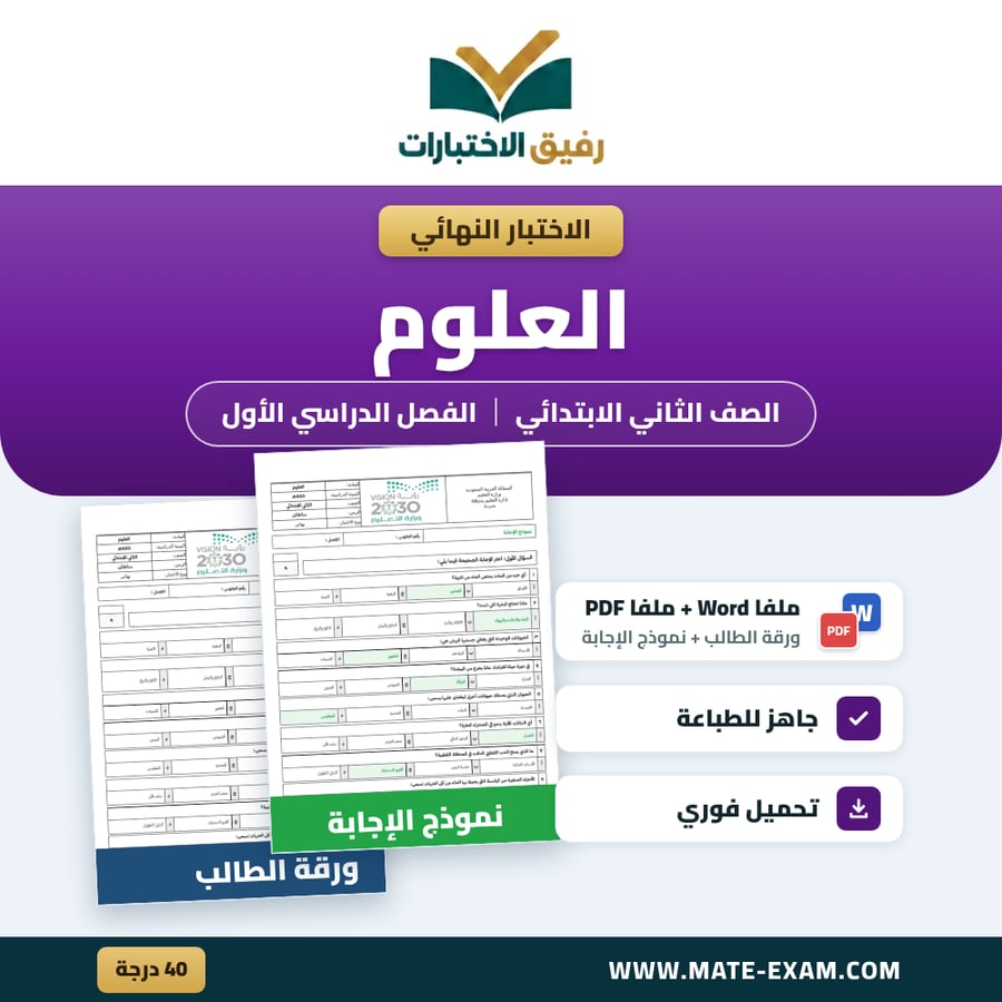 اختبار نهائي العلوم الصف الثاني الابتدائي الفصل الدراسي الأول 1448 هـ