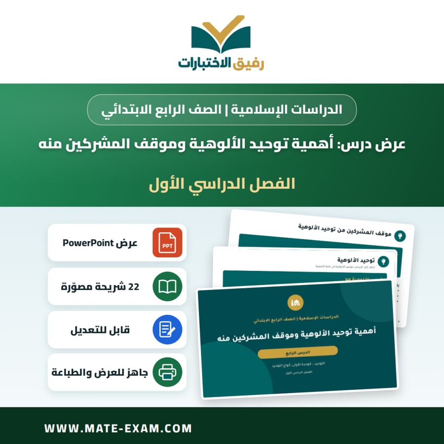 عرض درس أهمية توحيد الألوهية وموقف المشركين منه - الدراسات الإسلامية الصف الرابع الابتدائي - الفصل الدراسي الأول