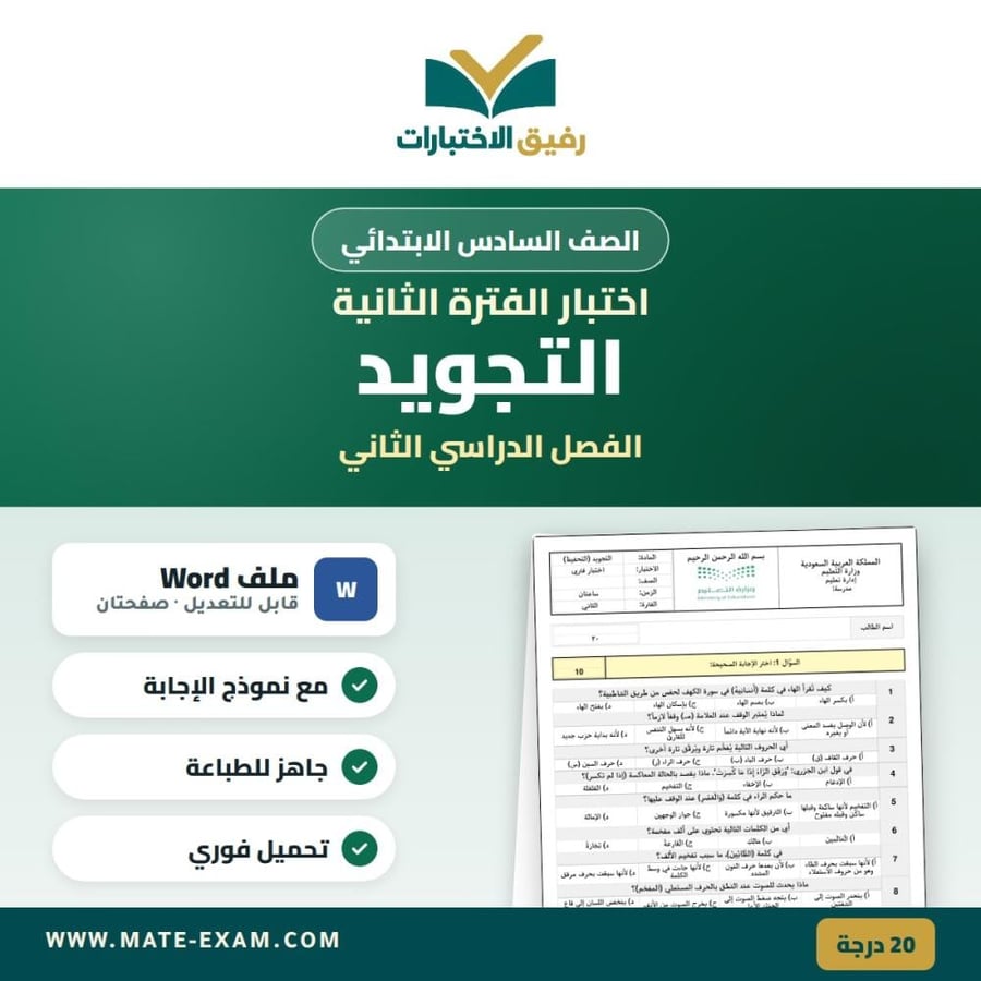 Qur'an recitation test for sixth grade primary
