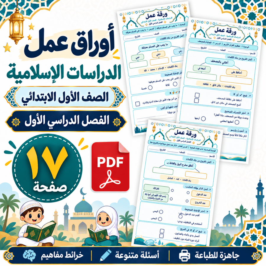 أوراق عمل الدراسات الإسلامية الأول الابتدائي الفصل الأول