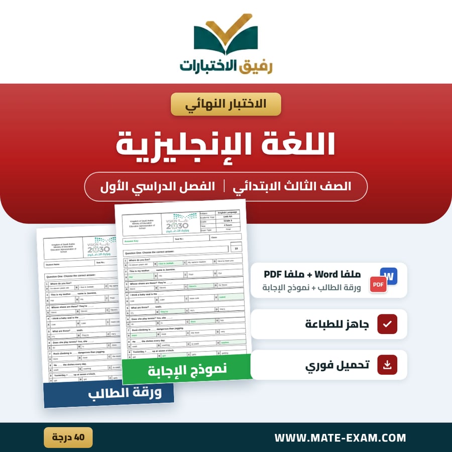 اختبار نهائي اللغة الإنجليزية الصف الثالث الابتدائي الفصل الدراسي الأول 1448 هـ