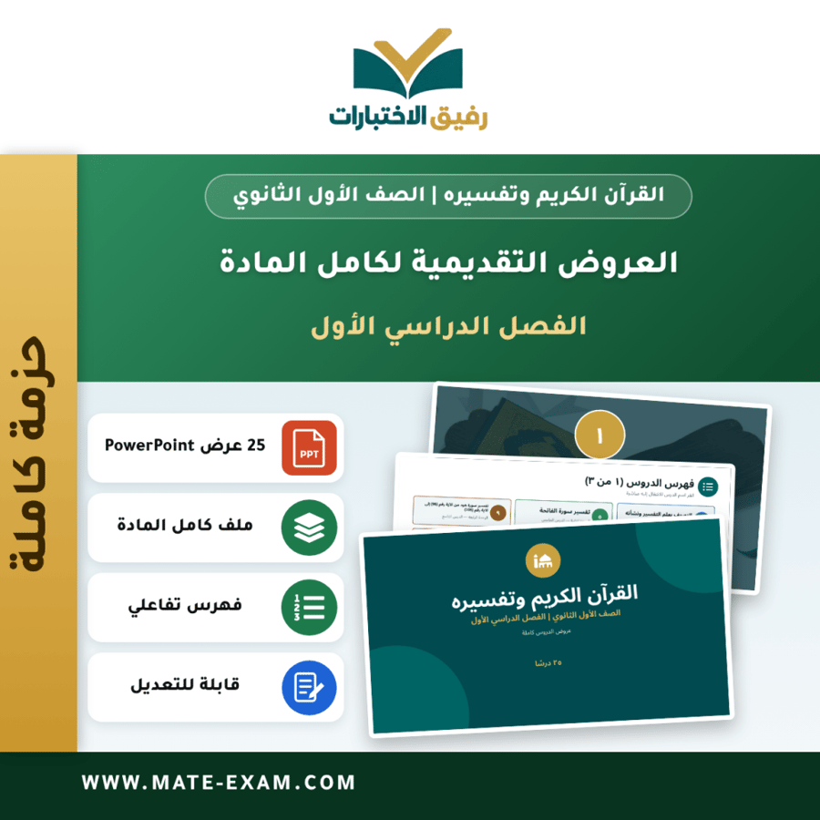 العروض التقديمية لكامل مادة القرآن الكريم وتفسيره - الصف الأول الثانوي - الفصل الدراسي الأول (25 درسًا)