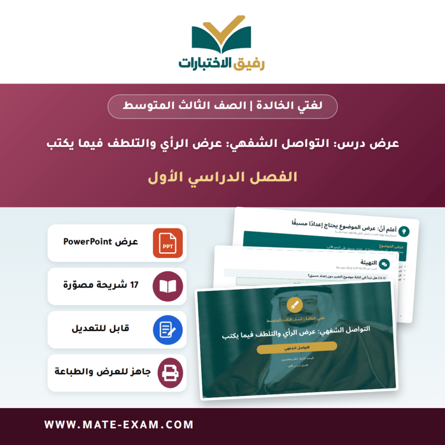 عرض درس التواصل الشفهي: عرض الرأي والتلطف فيما يكتب - لغتي الخالدة الصف الثالث المتوسط - الفصل الدراسي الأول